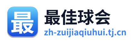 最佳球会